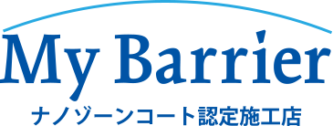 My Barrier ナノゾーンコート認定施工店