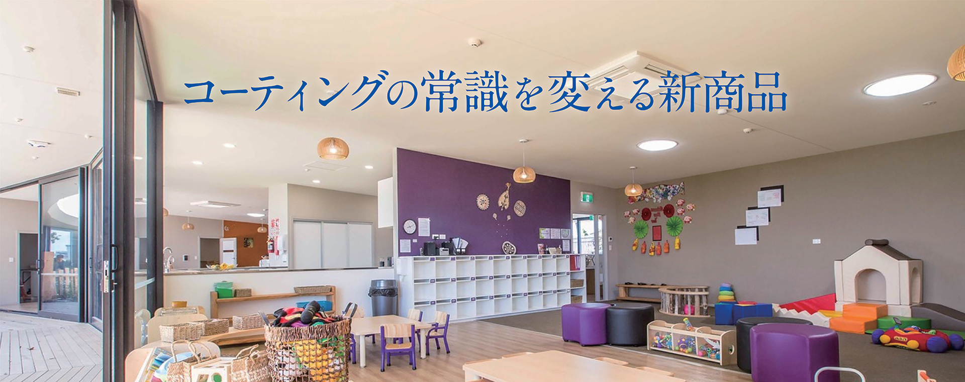 コーティングの常識を変える新商品