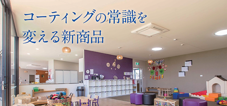 コーティングの常識を変える新商品