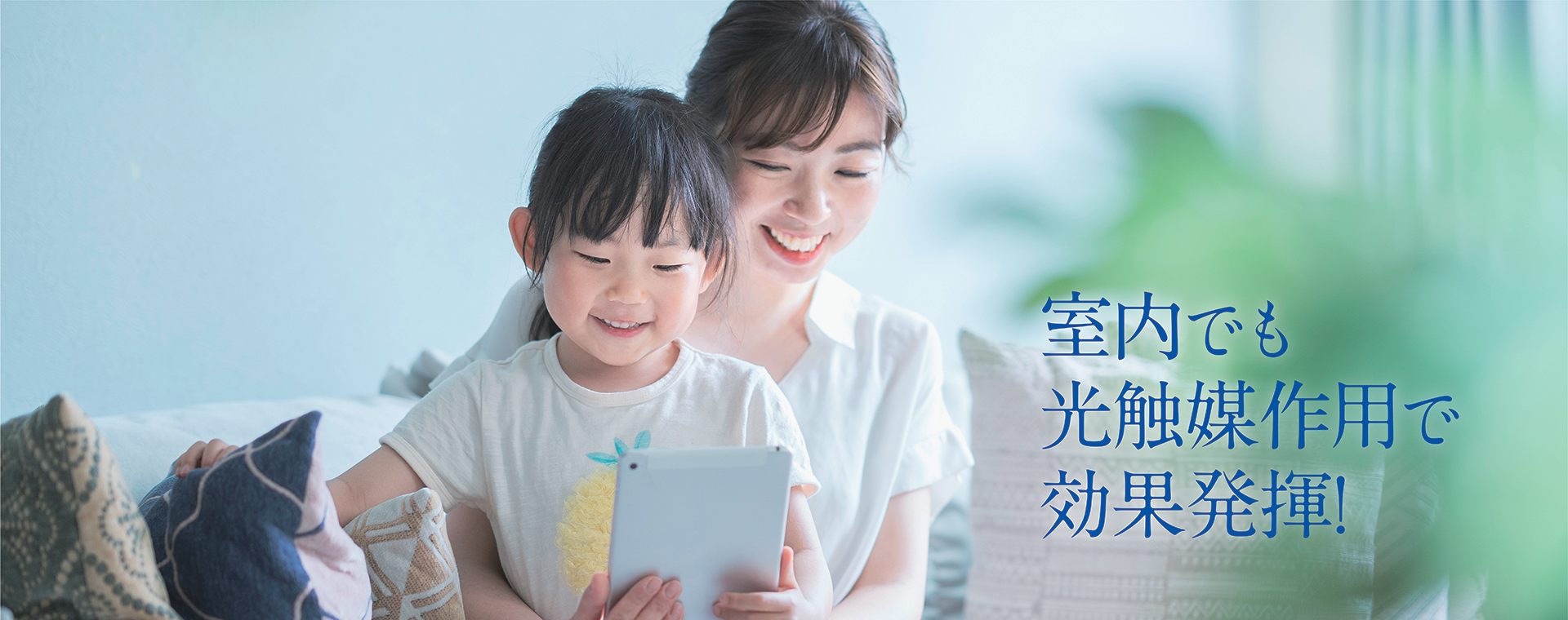 室内でも光触媒作用で効果発揮