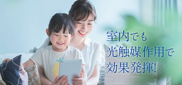室内でも光触媒作用で効果発揮