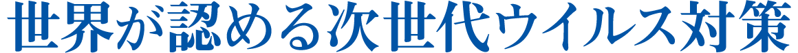 世界が認める次世代ウイルス対策