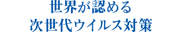 世界が認める次世代ウイルス対策