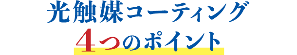 光触媒コーティング 4つのポイント